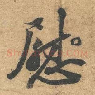 慰