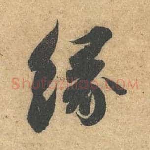 缘