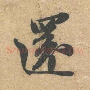 还