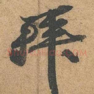 拜