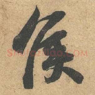 侯