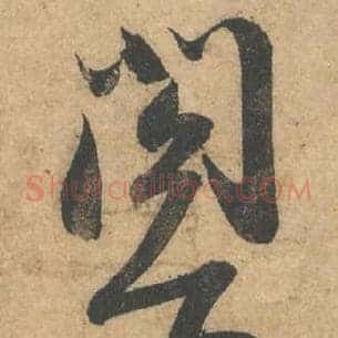阁