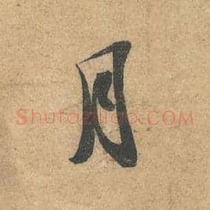 月