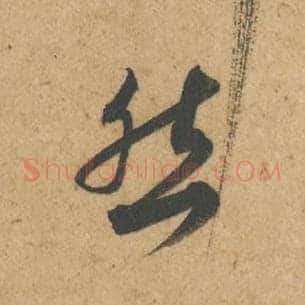 然