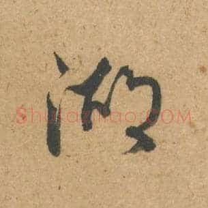 湖