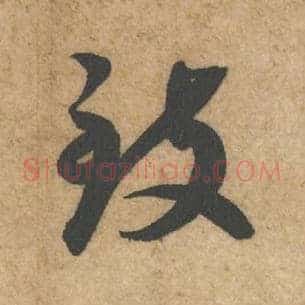 致