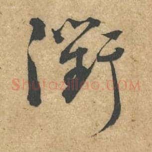 衢