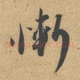 惭