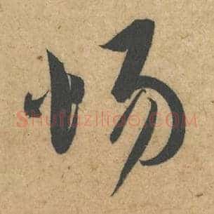 惕