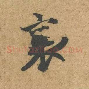 襄