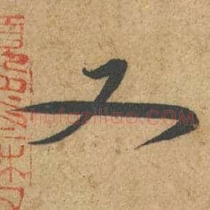 又