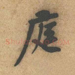 庭