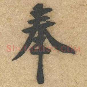 奉
