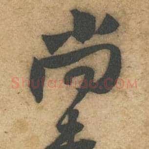 尚