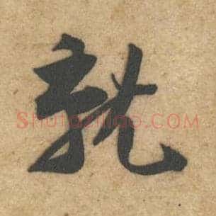 就