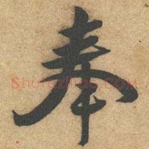 奉