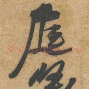 庭