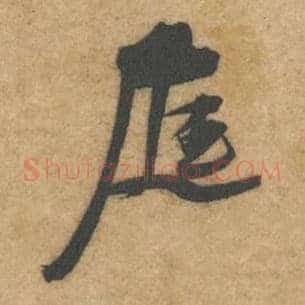 庭