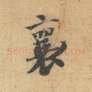 襄