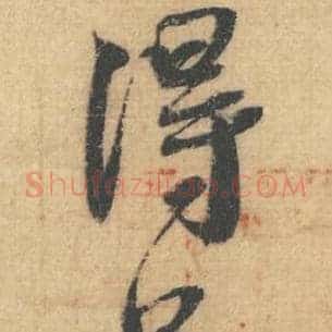 得