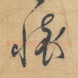 怀