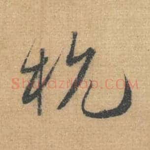 杭