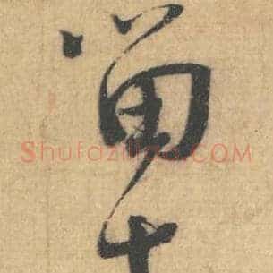 留