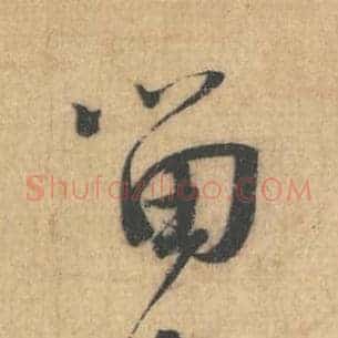 留