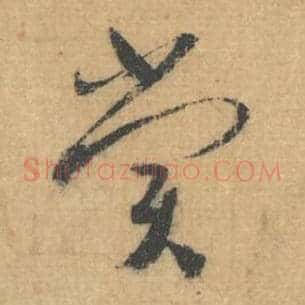 赏