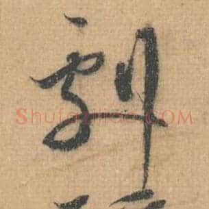 剧
