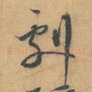 剧