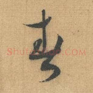 春