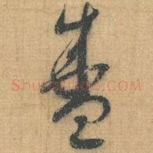 盛