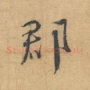 郡