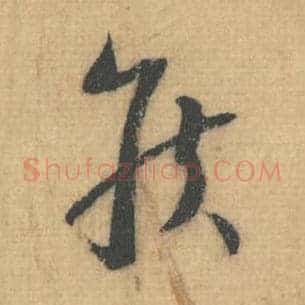侯