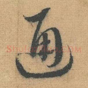 通
