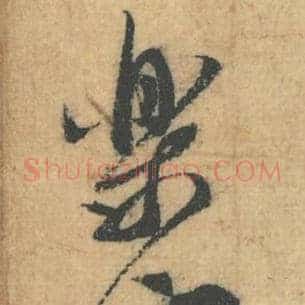 乐