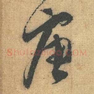 唐
