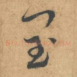 闰