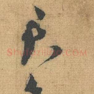 君