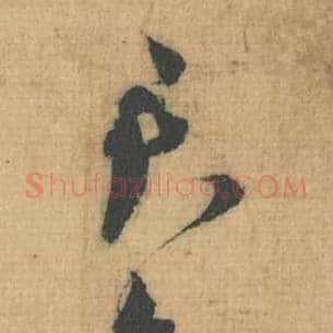 君