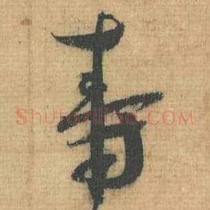 寿