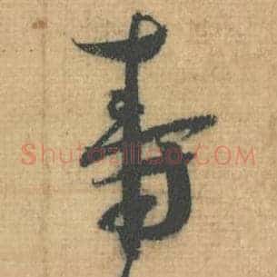 寿