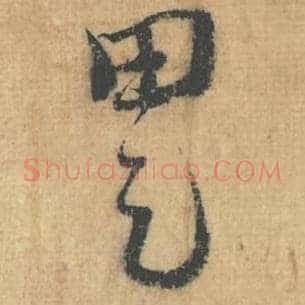 田