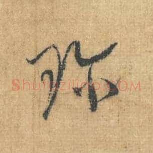 珍