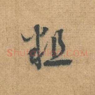 粗
