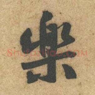 乐