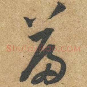 篇