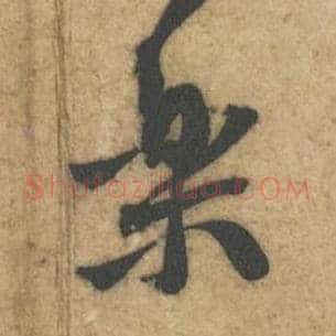 乐