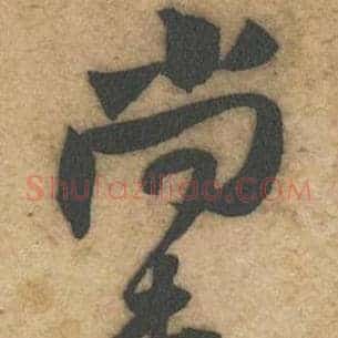 尚
